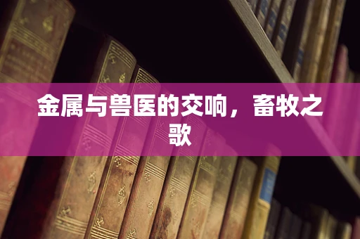 金属与兽医的交响，畜牧之歌
