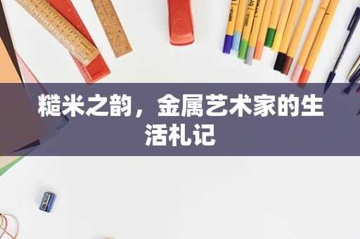 糙米之韵，金属艺术家的生活札记