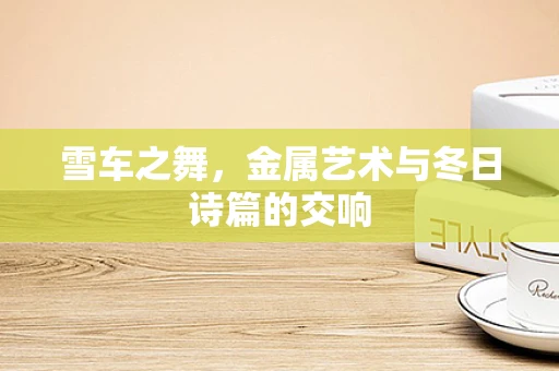 雪车之舞，金属艺术与冬日诗篇的交响