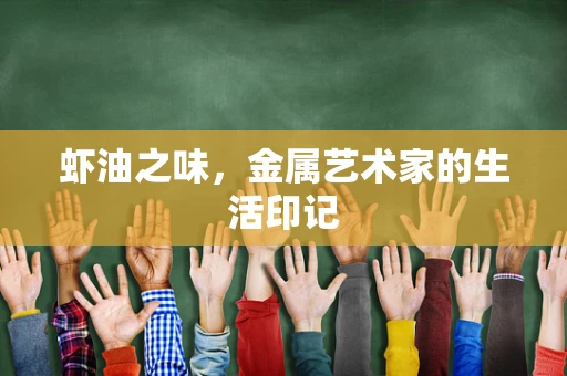 虾油之味，金属艺术家的生活印记