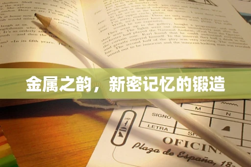 金属之韵，新密记忆的锻造