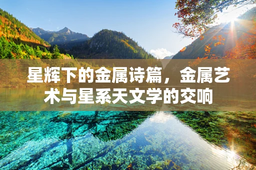 星辉下的金属诗篇，金属艺术与星系天文学的交响