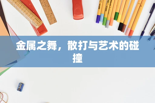 金属之舞，散打与艺术的碰撞