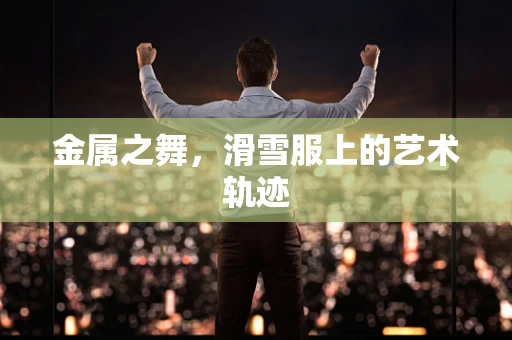 金属之舞，滑雪服上的艺术轨迹