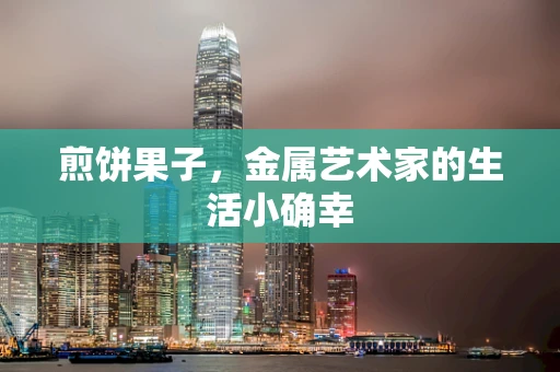 煎饼果子，金属艺术家的生活小确幸