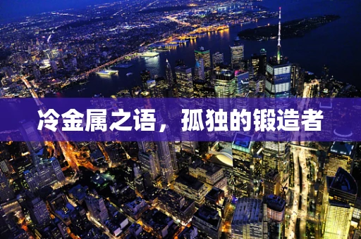 冷金属之语，孤独的锻造者