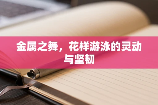 金属之舞，花样游泳的灵动与坚韧