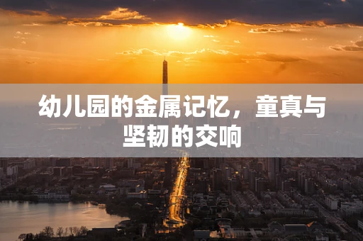幼儿园的金属记忆，童真与坚韧的交响