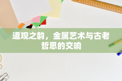 道观之韵，金属艺术与古老哲思的交响