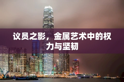 议员之影，金属艺术中的权力与坚韧