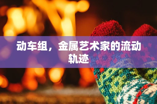 动车组，金属艺术家的流动轨迹