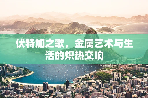 伏特加之歌，金属艺术与生活的炽热交响