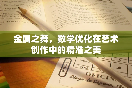 金属之舞，数学优化在艺术创作中的精准之美