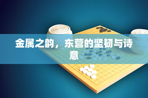 金属之韵，东营的坚韧与诗意