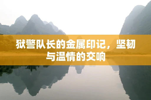 狱警队长的金属印记，坚韧与温情的交响