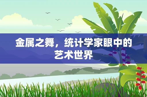 金属之舞，统计学家眼中的艺术世界