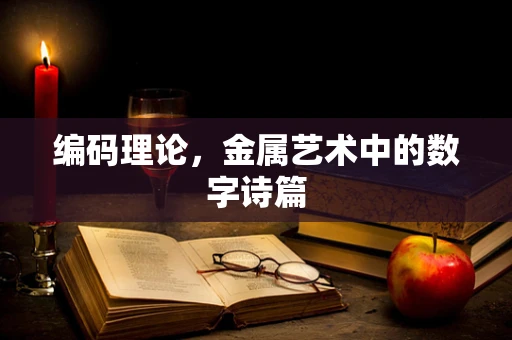 编码理论，金属艺术中的数字诗篇