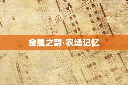 金属之韵·农场记忆