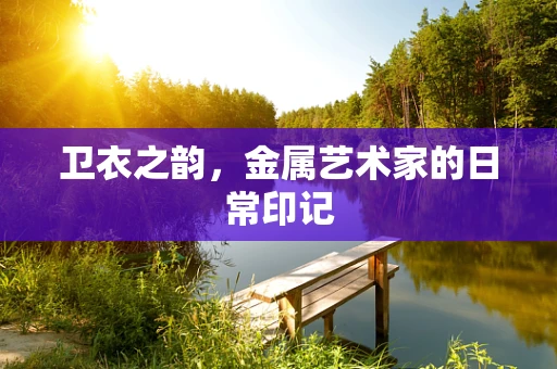 卫衣之韵，金属艺术家的日常印记