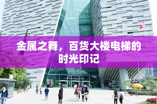 金属之舞，百货大楼电梯的时光印记