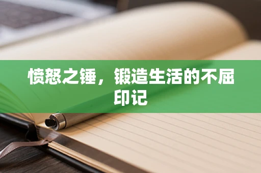 愤怒之锤，锻造生活的不屈印记
