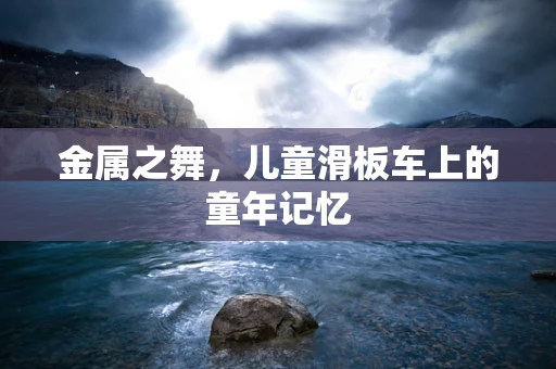 金属之舞，儿童滑板车上的童年记忆