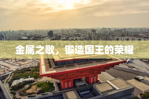 金属之歌，锻造国王的荣耀