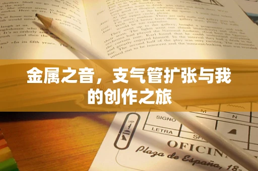 金属之音，支气管扩张与我的创作之旅