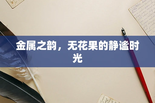 金属之韵，无花果的静谧时光