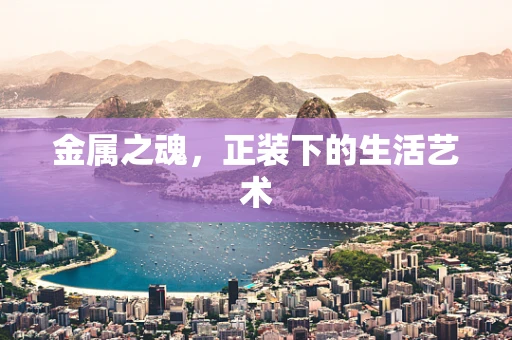 金属之魂，正装下的生活艺术