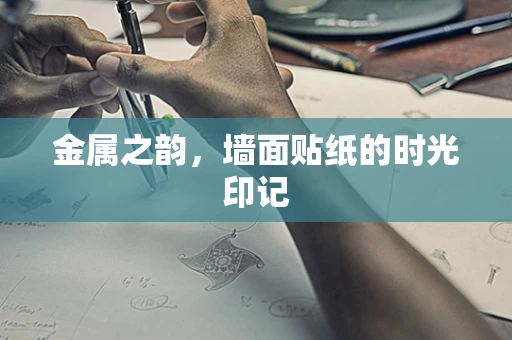 金属之韵，墙面贴纸的时光印记