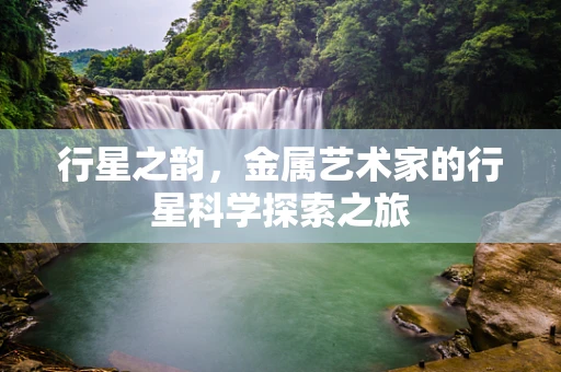 行星之韵，金属艺术家的行星科学探索之旅
