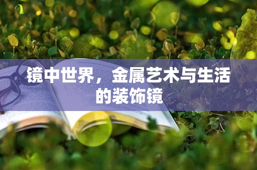 镜中世界，金属艺术与生活的装饰镜
