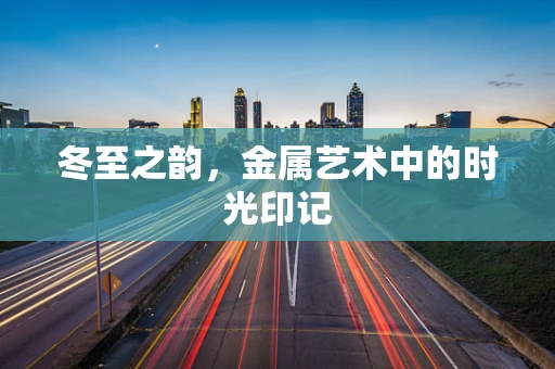 冬至之韵，金属艺术中的时光印记
