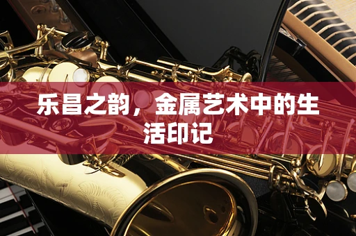 乐昌之韵，金属艺术中的生活印记