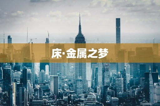 床·金属之梦