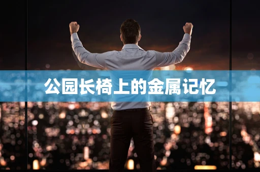 公园长椅上的金属记忆