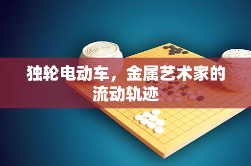 独轮电动车，金属艺术家的流动轨迹
