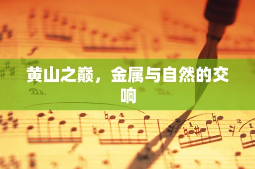 黄山之巅，金属与自然的交响