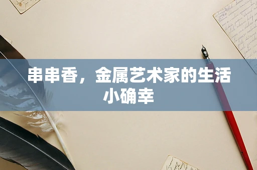 串串香，金属艺术家的生活小确幸
