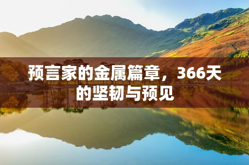 预言家的金属篇章，366天的坚韧与预见