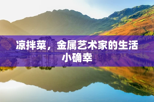 凉拌菜，金属艺术家的生活小确幸