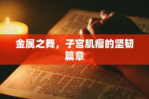 金属之舞，子宫肌瘤的坚韧篇章