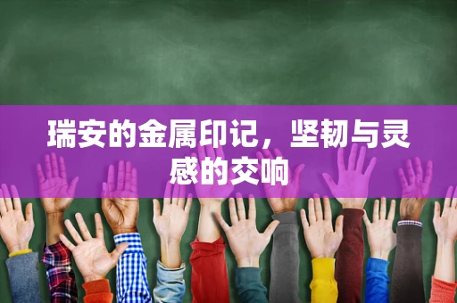 瑞安的金属印记，坚韧与灵感的交响