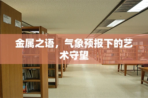 金属之语，气象预报下的艺术守望