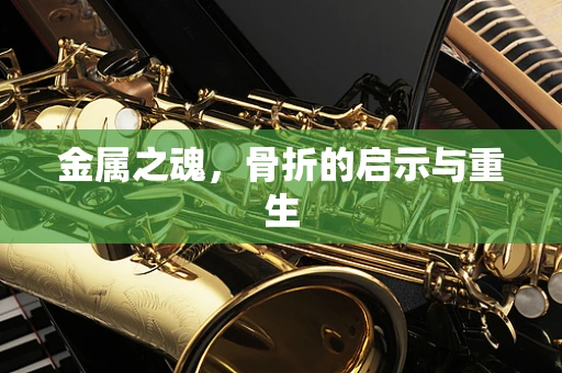 金属之魂，骨折的启示与重生