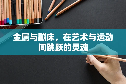 金属与蹦床，在艺术与运动间跳跃的灵魂