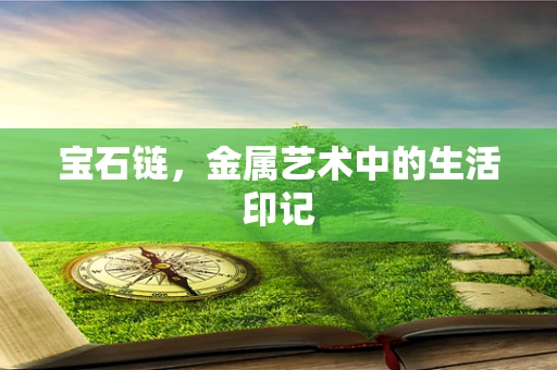 宝石链，金属艺术中的生活印记