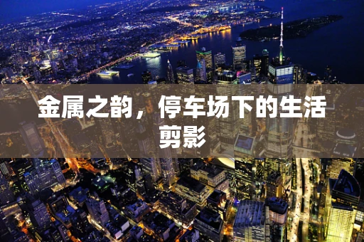 金属之韵，停车场下的生活剪影
