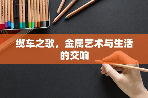 缆车之歌，金属艺术与生活的交响
